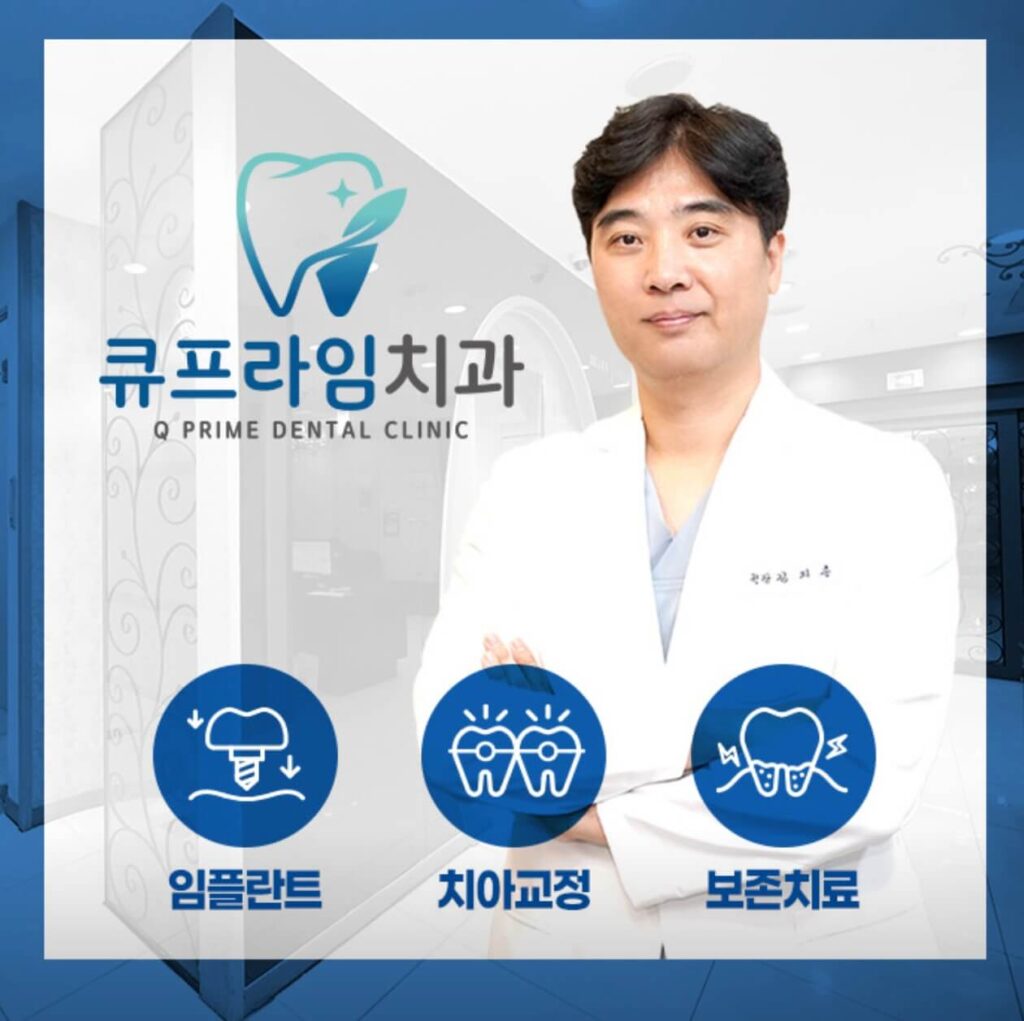 가산디지털단지역 임플란트 큐프라임가산치과