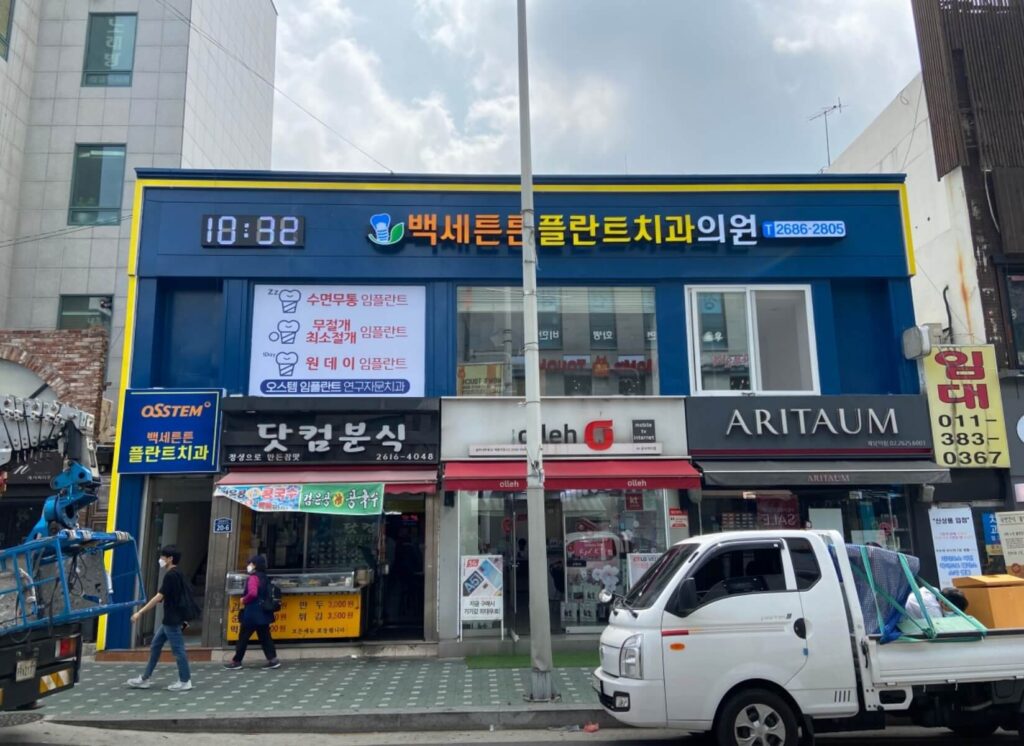 개봉역 임플란트 백세튼튼치과