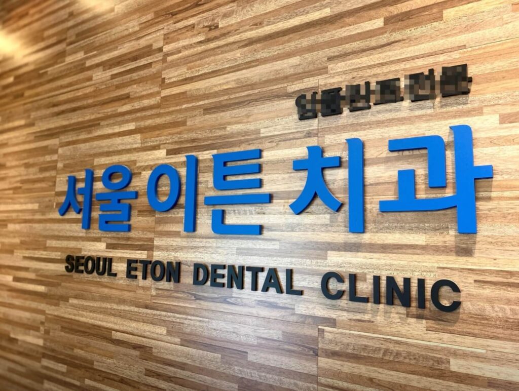 개봉역 임플란트 서울이튼치과