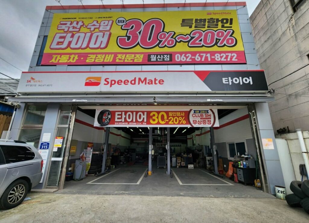 광주 남구 덕남동 타이어 스피드메이트 월산점