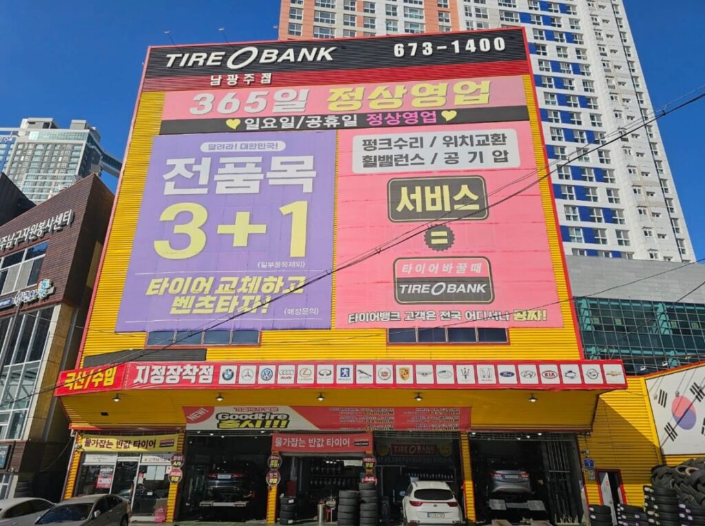 광주 남구 덕남동 타이어 타이어뱅크 남광주점