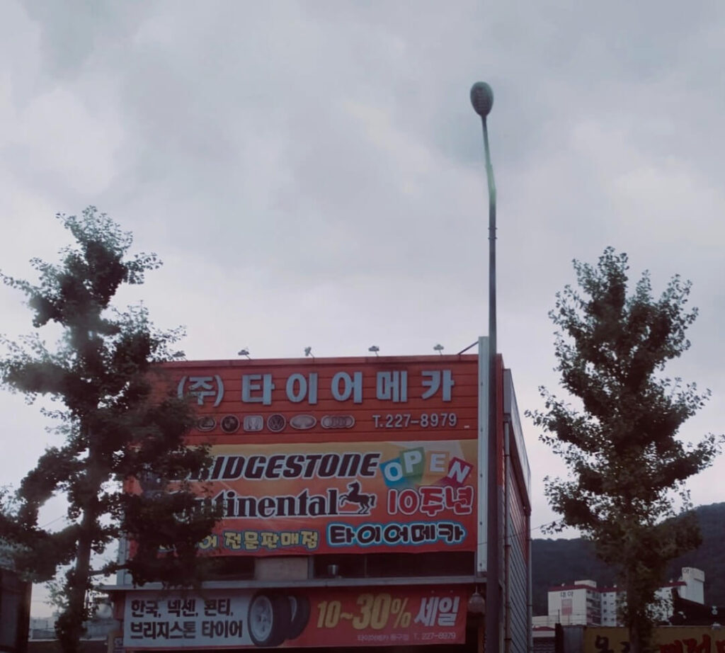 광주 동구 금동 타이어 타이어메카