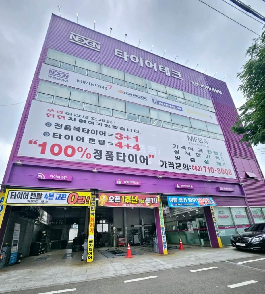 광주 북구 중흥동 타이어 타이어테크 용봉점
