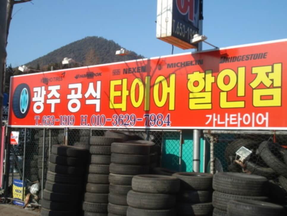 광주 서구 치평동 타이어 가나중고타이어