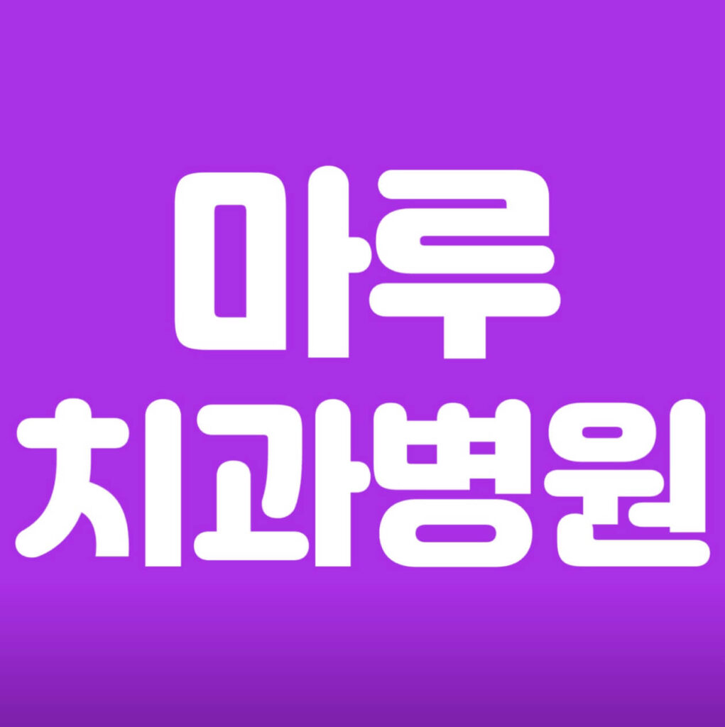 구로역 임플란트 마루치과