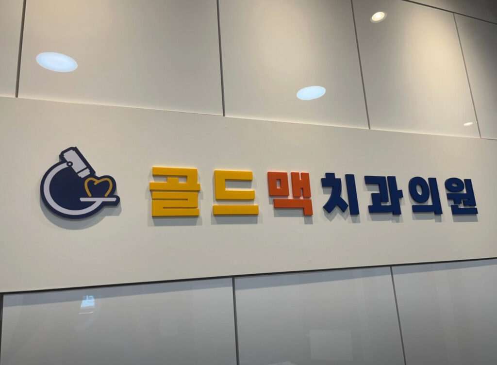 구일역 임플란트 치과 골드맥치과