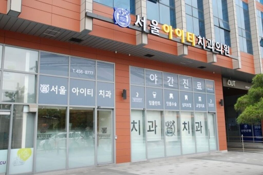 군포역 임플란트 서울아이티치과