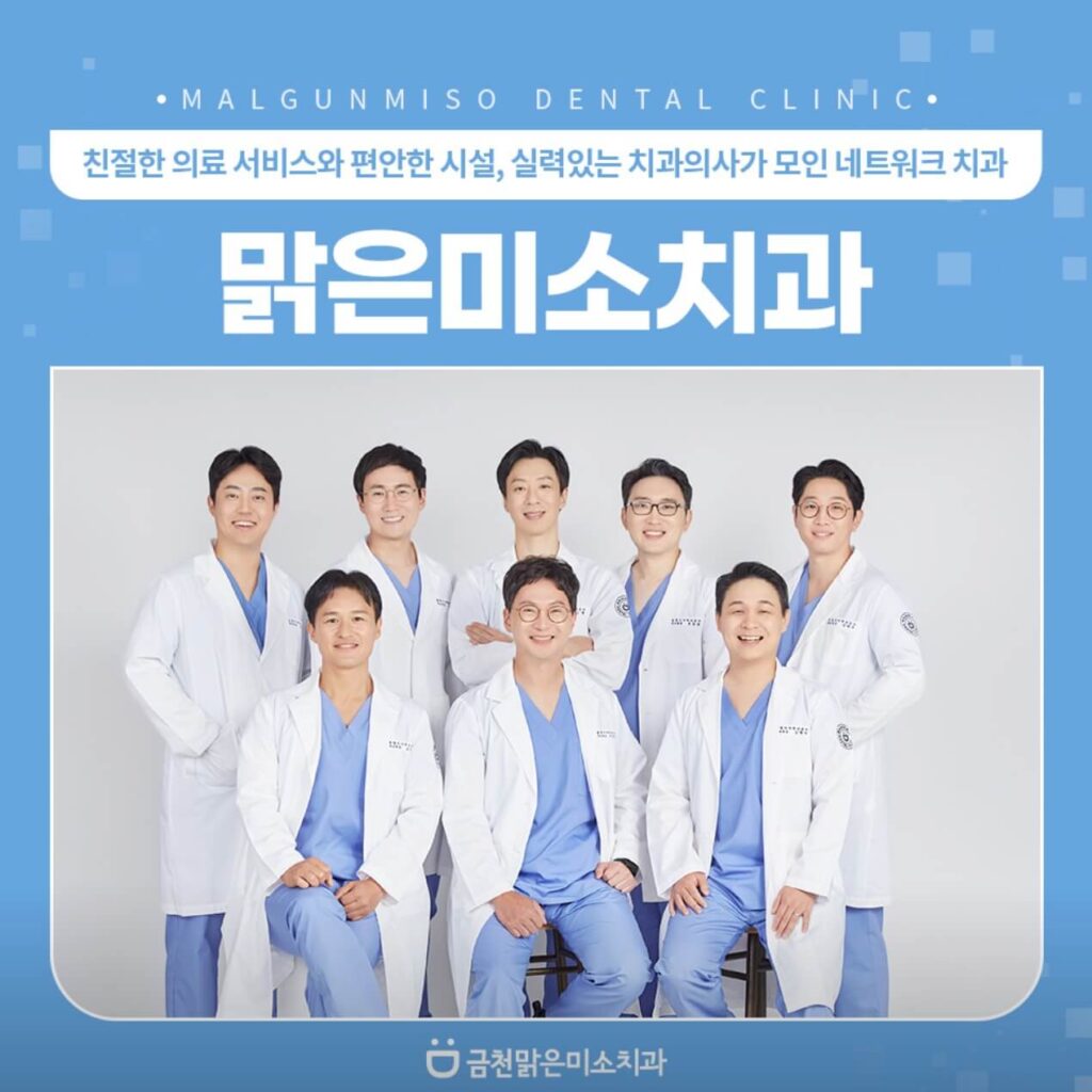 금천구청역 임플란트 맑은미소치과