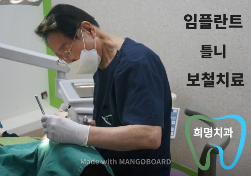 금천구청역 임플란트 희명치과