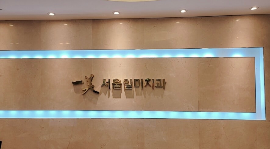 남영역 임플란트 서울일미리치과