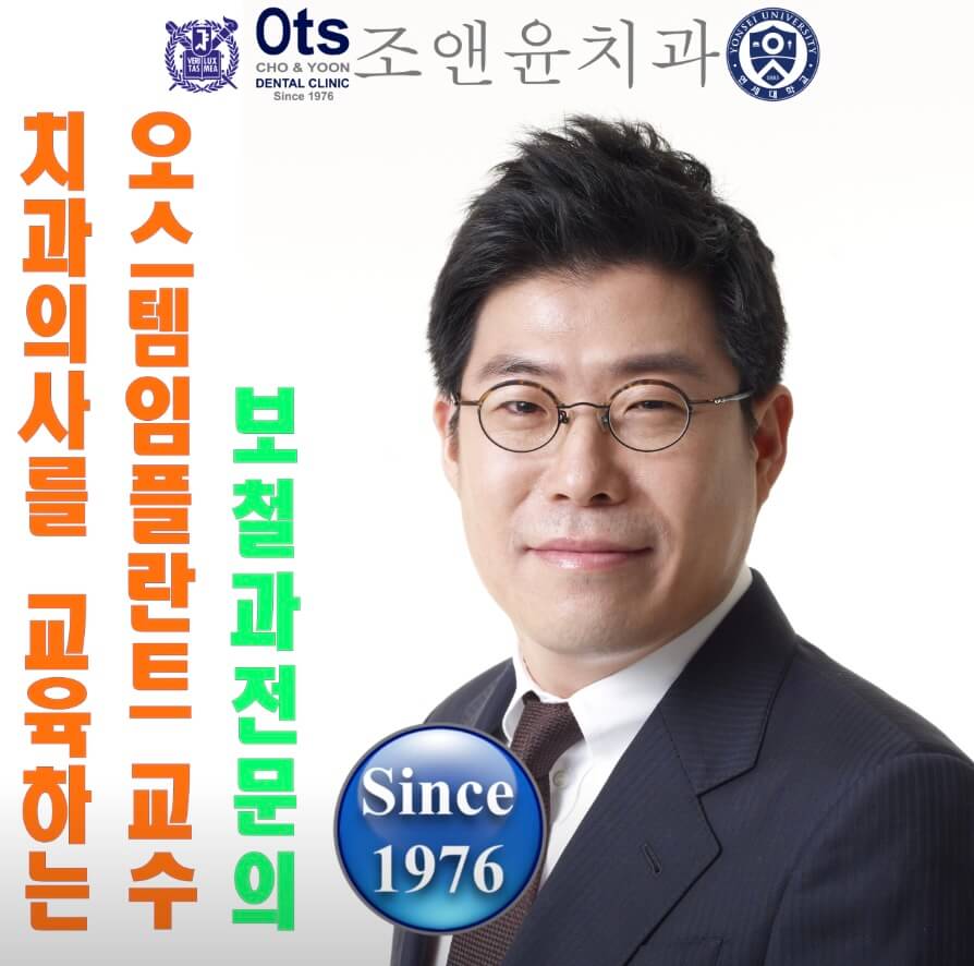노량진역 임플란트 조앤윤치과