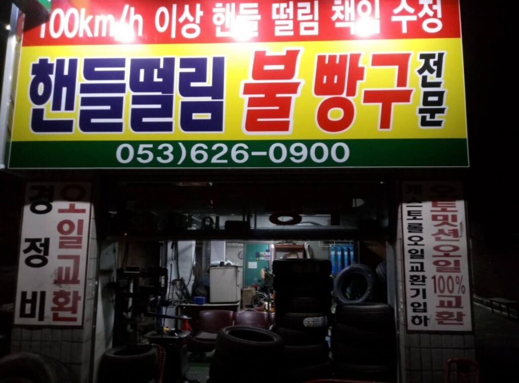대구 남구 이천동 타이어 정선타이아