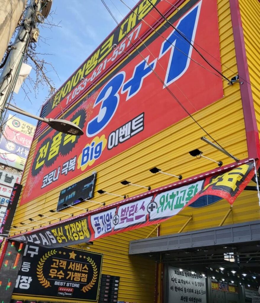 대구 남구 이천동 타이어 타이어뱅크 대명점