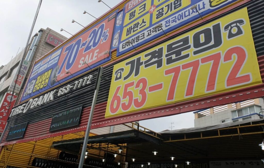 대구 남구 이천동 타이어 타이어뱅크 앞산점