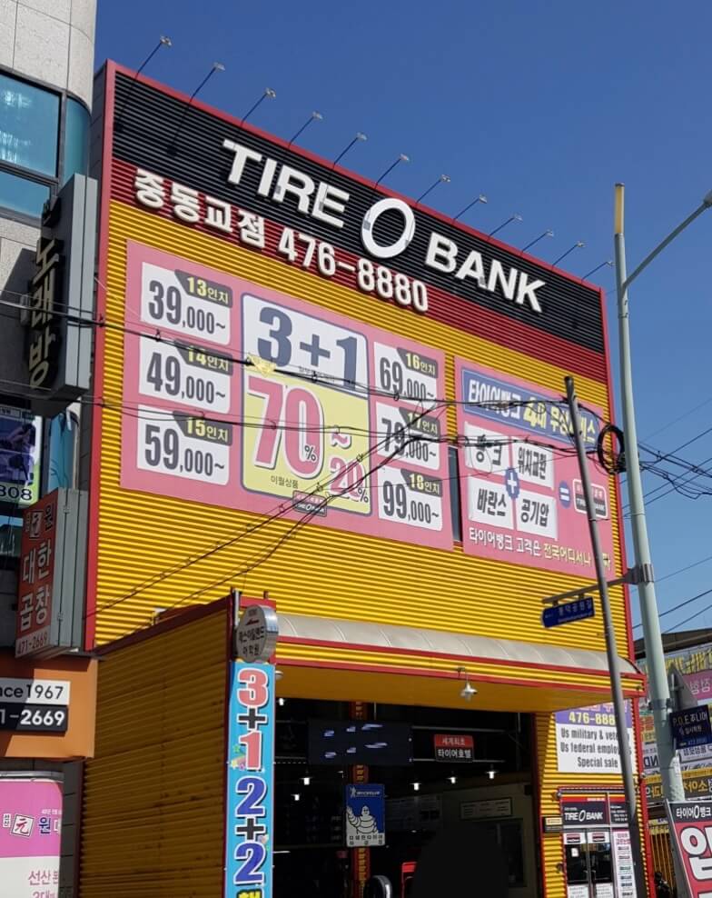 대구 남구 이천동 타이어 타이어뱅크 중동교점