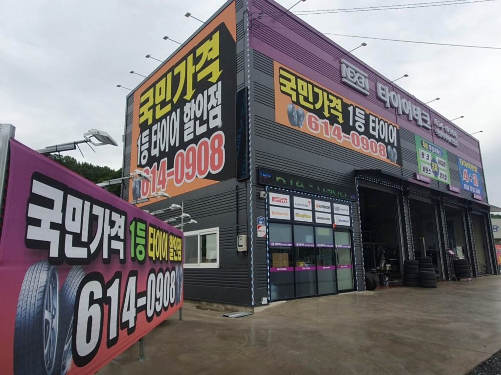 대구 달성군 화원읍 타이어 1등타이어