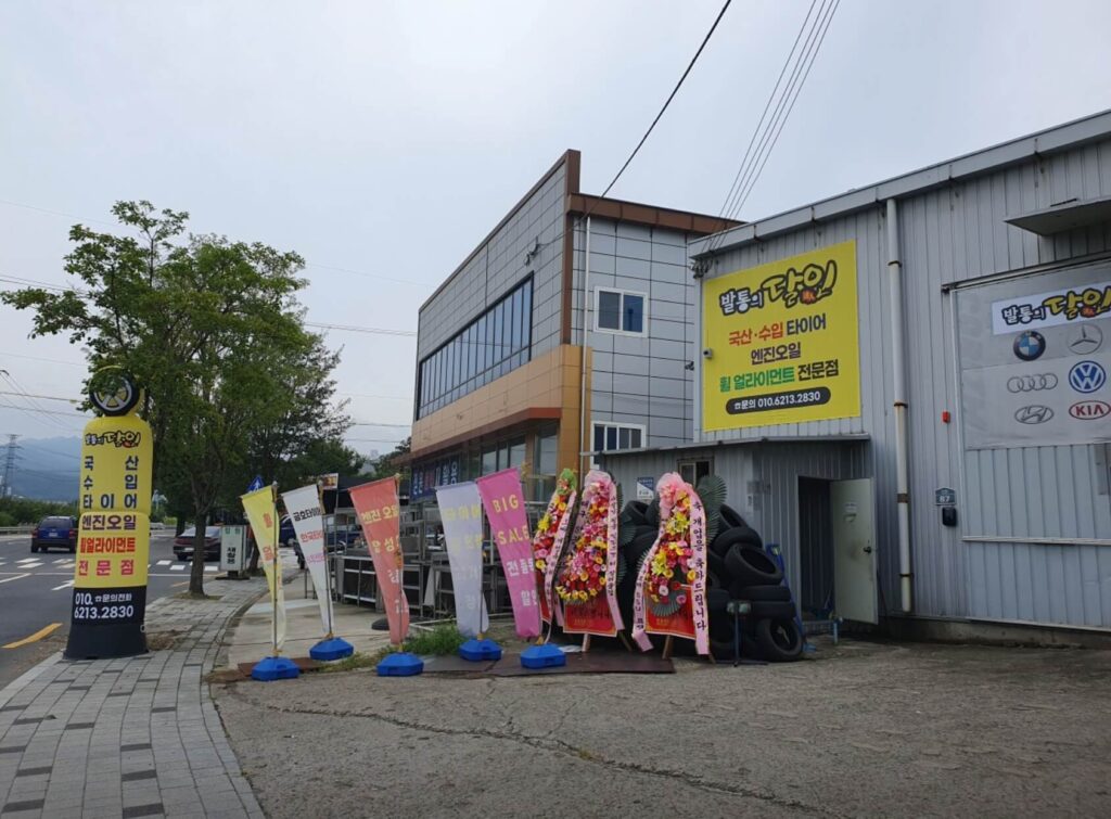 대구 달성군 화원읍 타이어 발통의달인