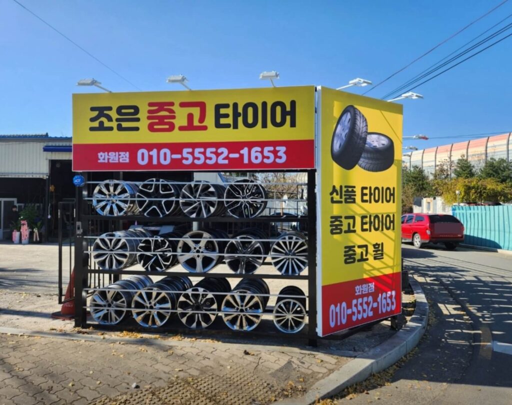 대구 달성군 화원읍 타이어 조은중고타이어