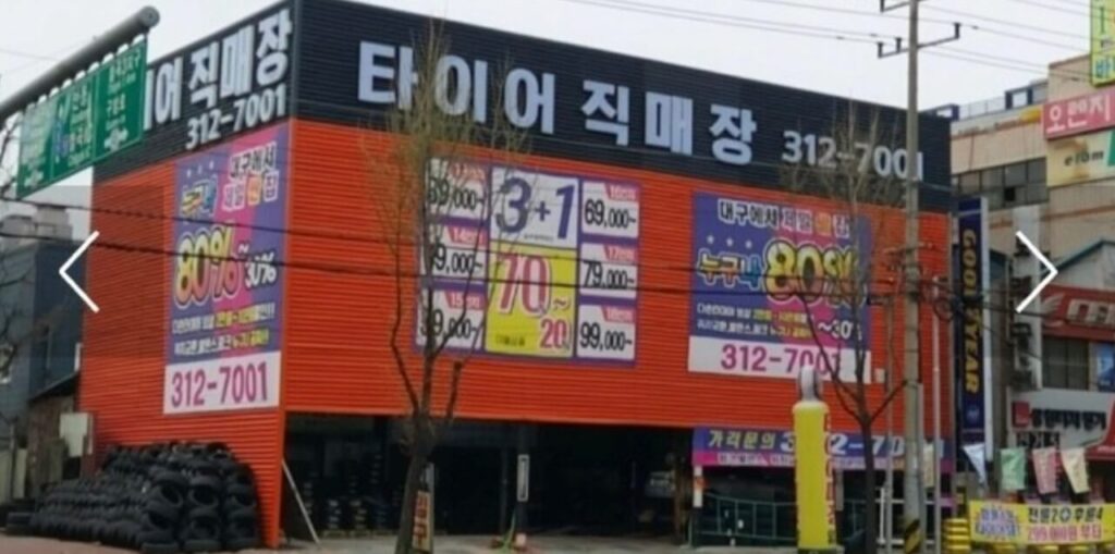 대구 북구 칠성동 타이어 타이어직매장