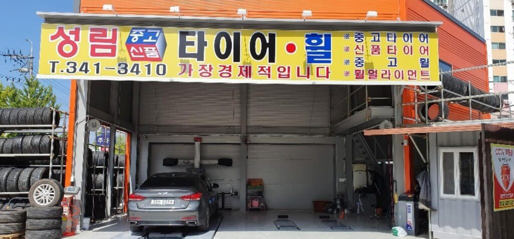 대구 서구 내당동 타이어 성림중고신품타이어휠