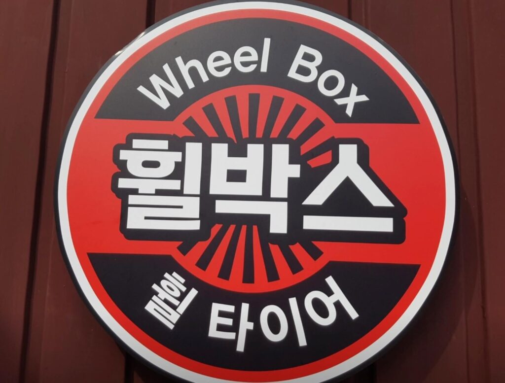 대구 서구 내당동 타이어 휠박스