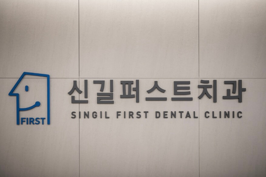 대방역 임플란트 신길퍼스트치과