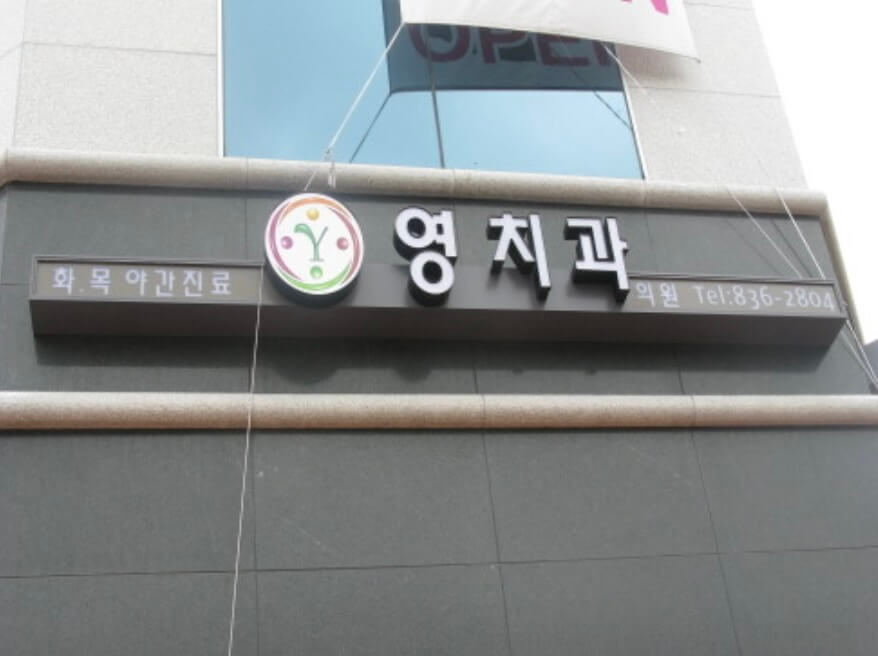 대방역 임플란트 영치과