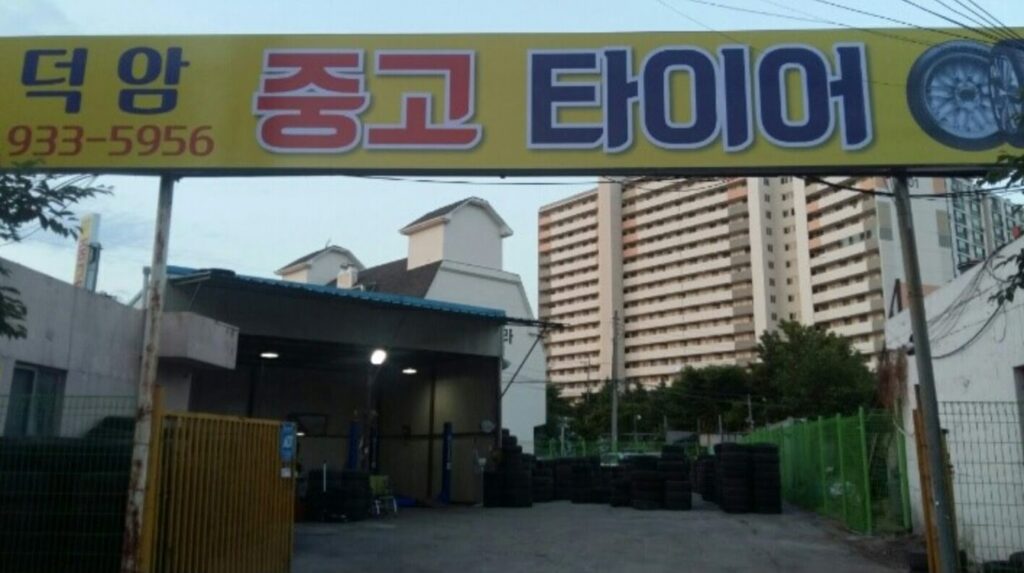 대전 대덕구 장동 타이어 덕암중고타이어