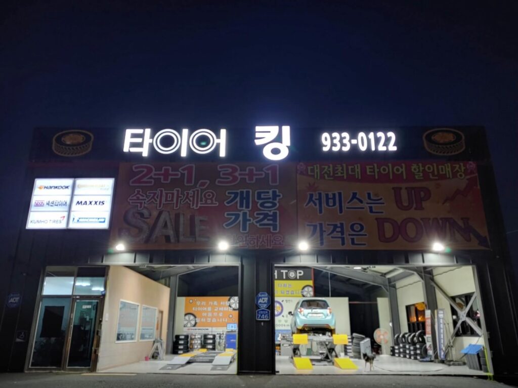 대전 대덕구 장동 타이어 타이어킹