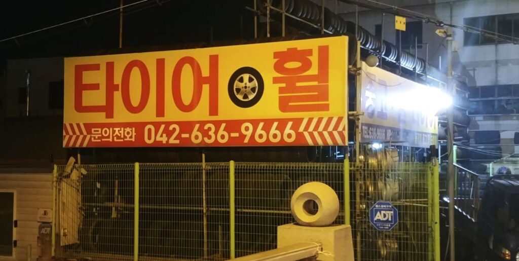 대전 동구 원동 타이어 중고휠타이어