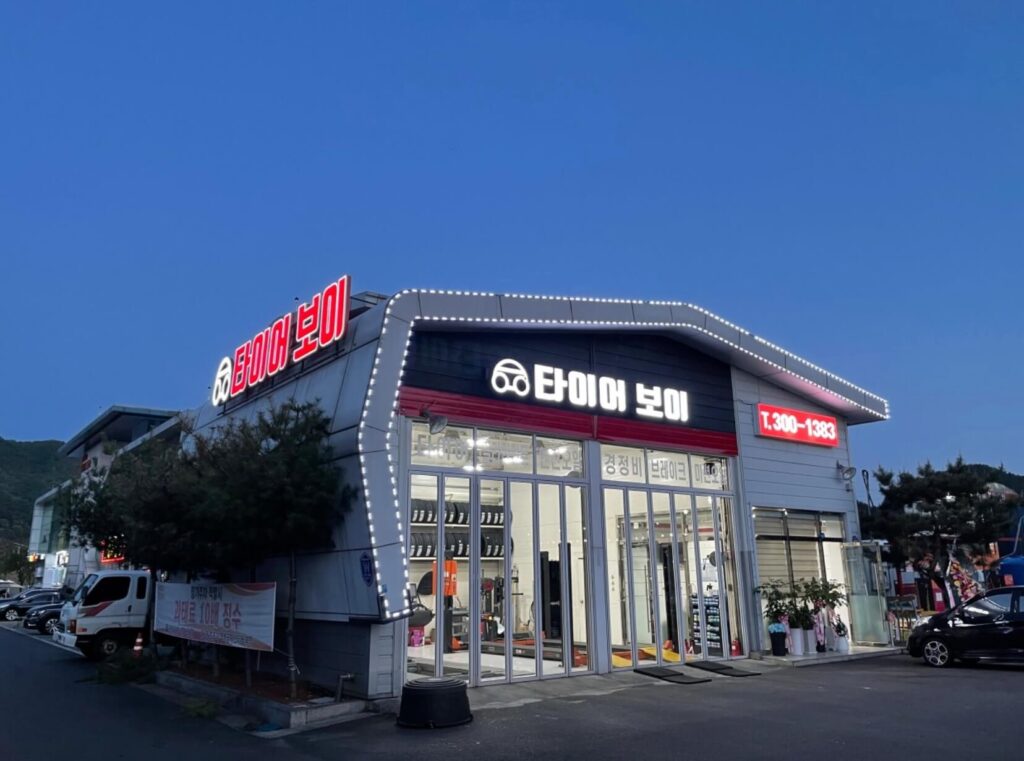 대전 동구 원동 타이어 타이어보이