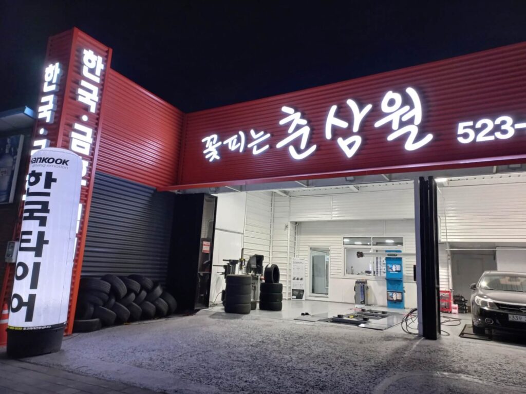 대전 서구 복수동 타이어 꽃피는춘삼월타이어