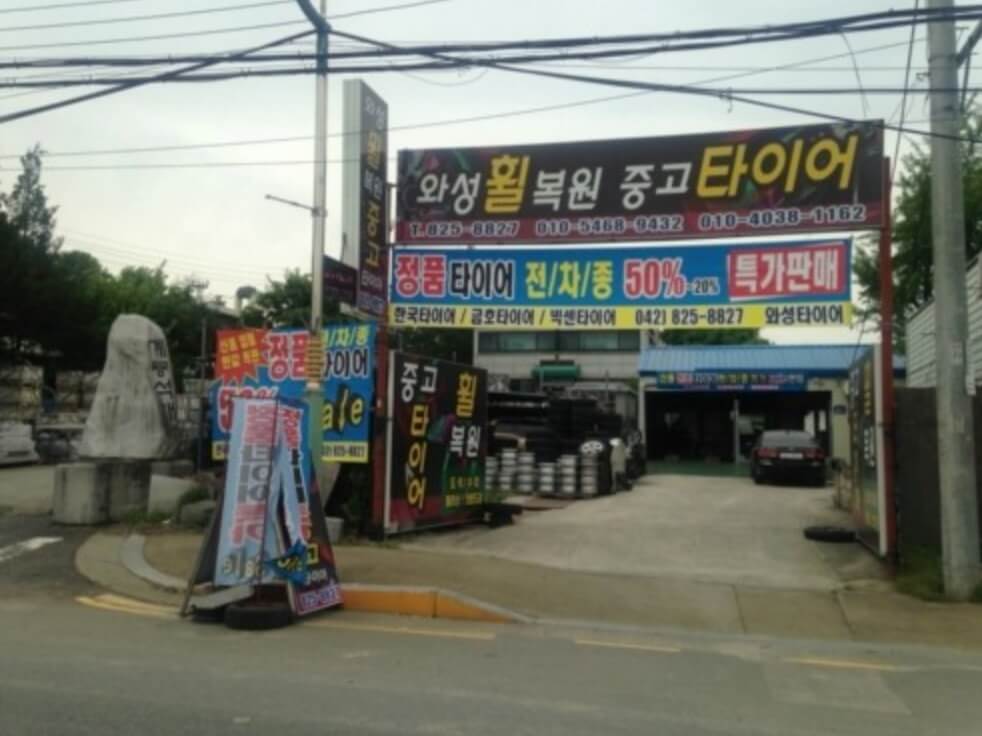 대전 유성구 세동 타이어 와성중고타이어