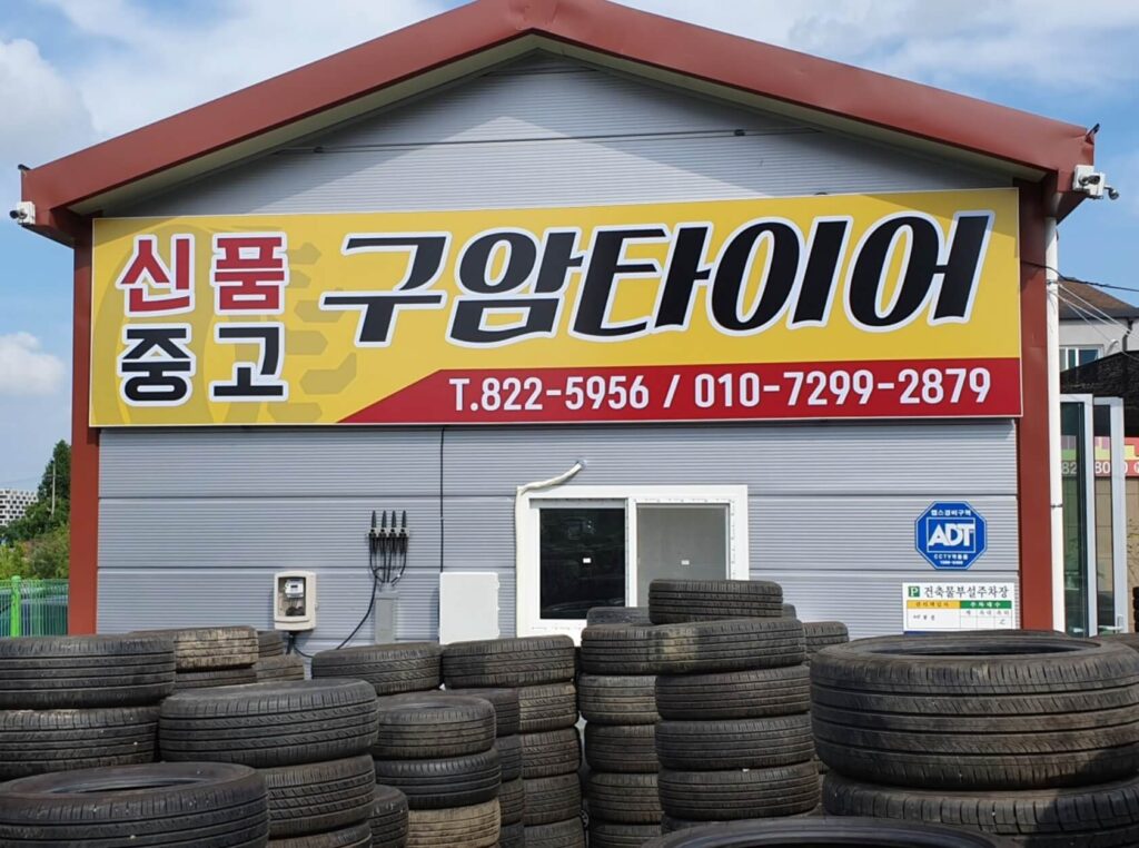대전 유성구 세동 타이어 중고타이어유성점