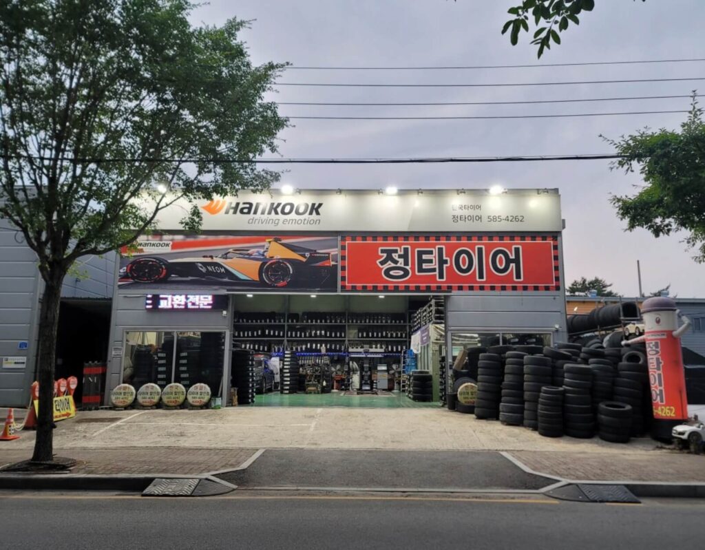 대전 중구 은행동 타이어 정타이어