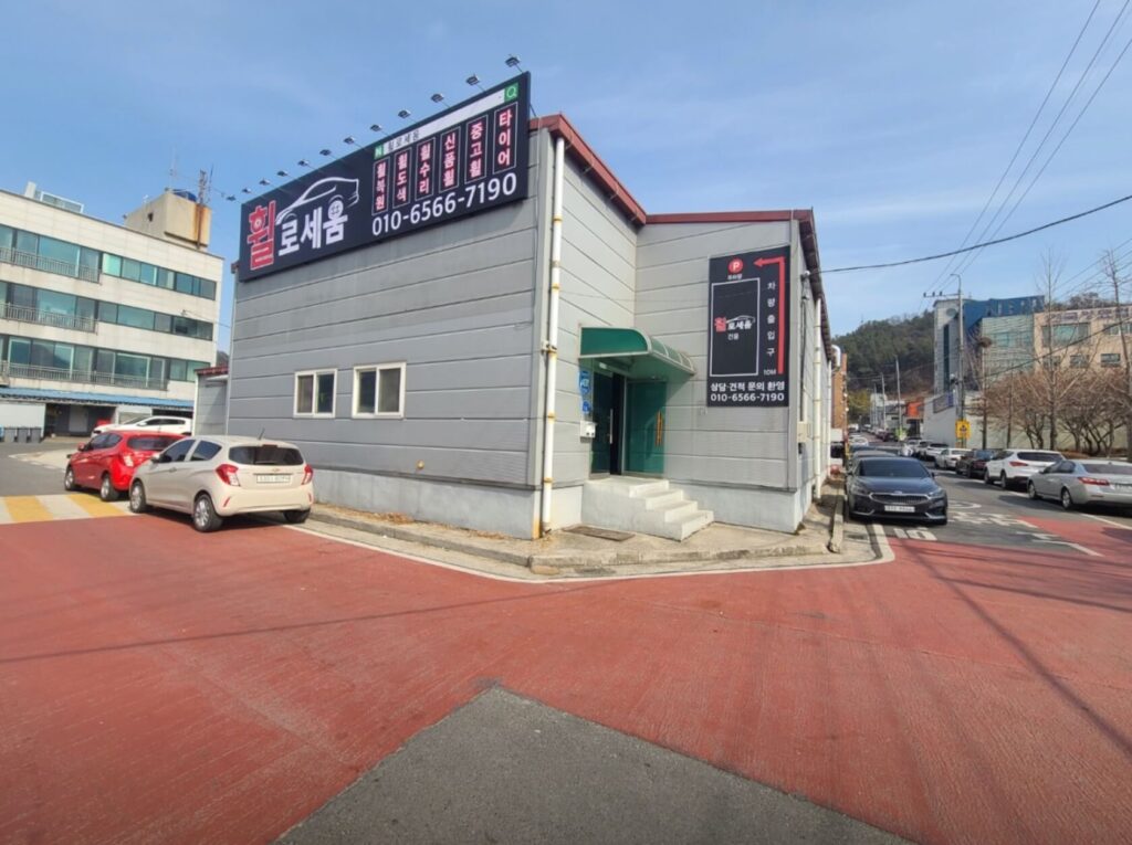 대전 중구 은행동 타이어 휠로세움