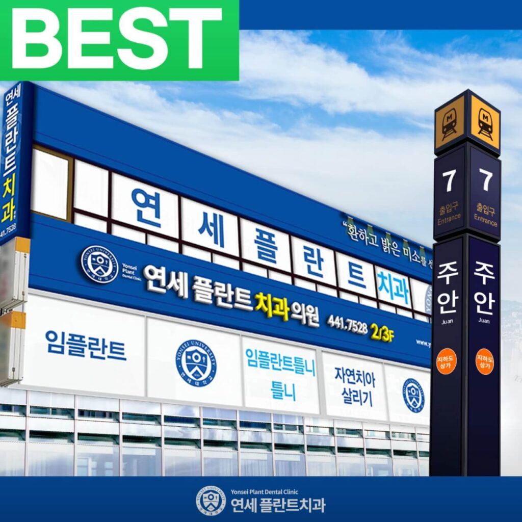도화역 임플란트 연세플란트치과