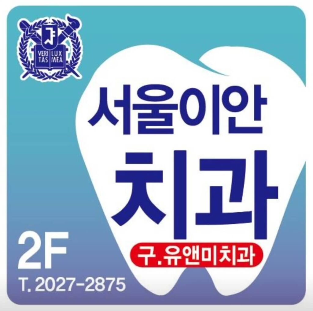 독산역 임플란트 서울이안치과