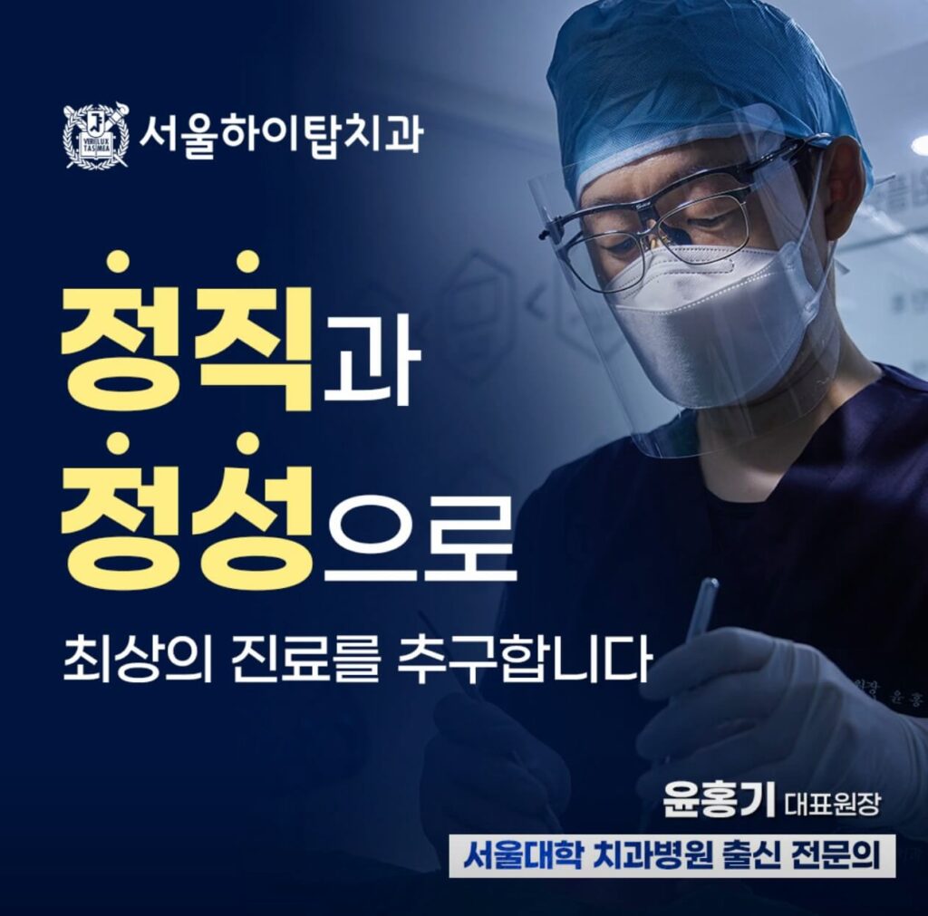 동암역 임플란트 서울하이탑치과