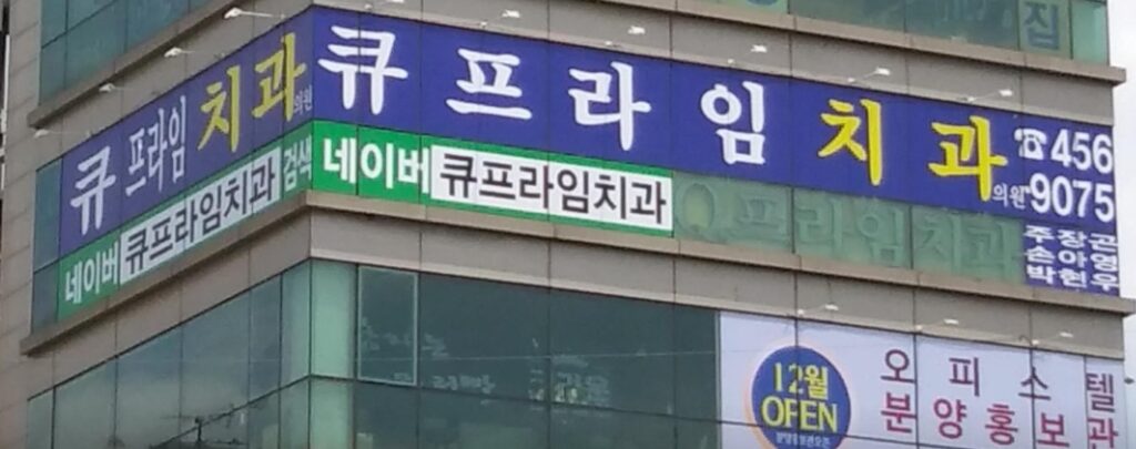 동암역 임플란트 큐프라임동암치과