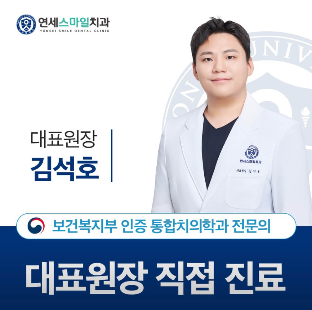 동인천역 임플란트 연세스마일치과