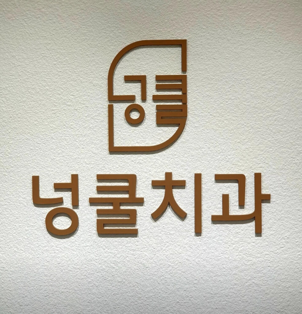 명학역 임플란트 넝쿨치과