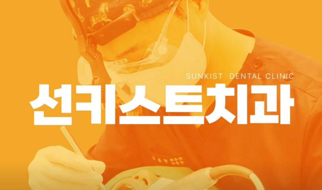 병점역 임플란트 선키스트치과