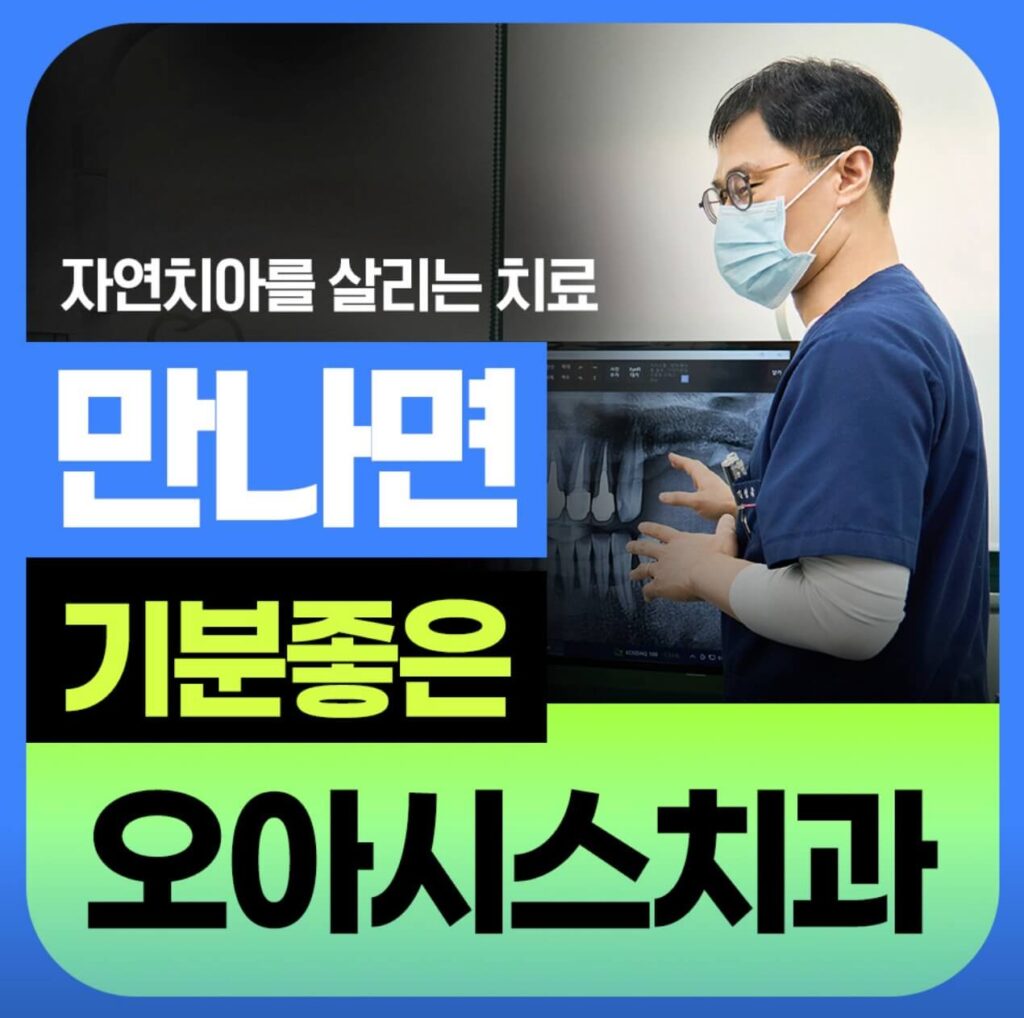 병점역 임플란트 오아시스치과