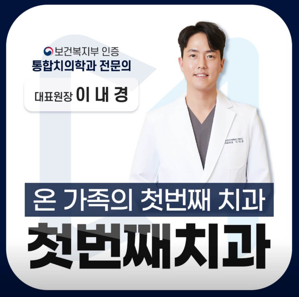 병점역 임플란트 첫번째치과