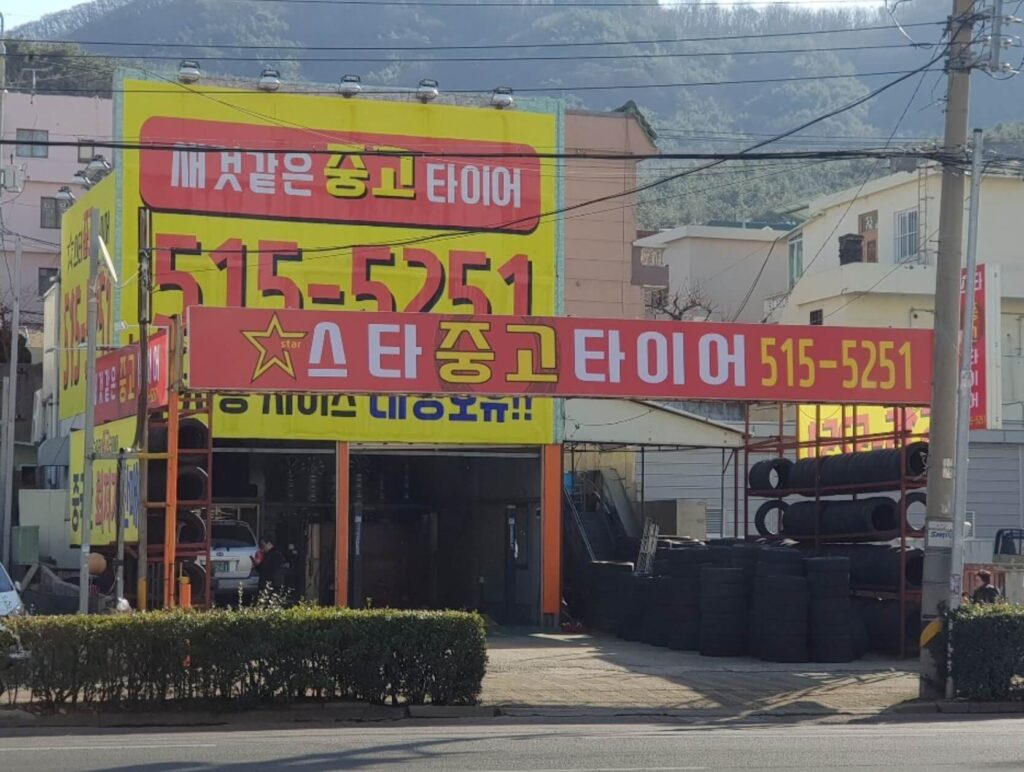부산 금정구 오륜동 타이어 스타중고타이어