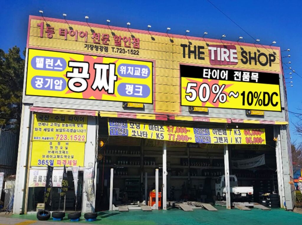 부산 기장군 기장읍 타이어 타이어프라자