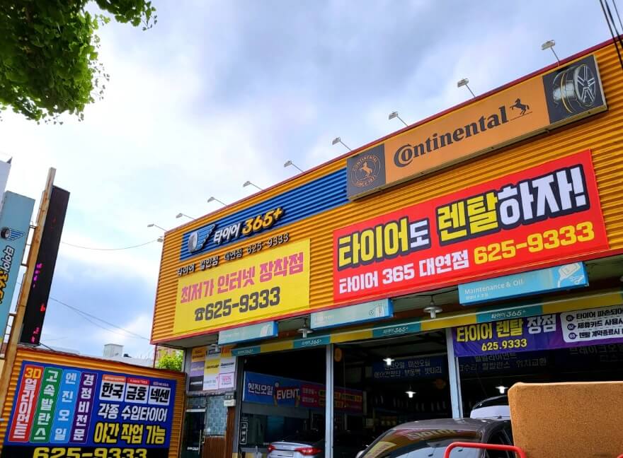 부산 남구 감만동 타이어 타이어365플러스