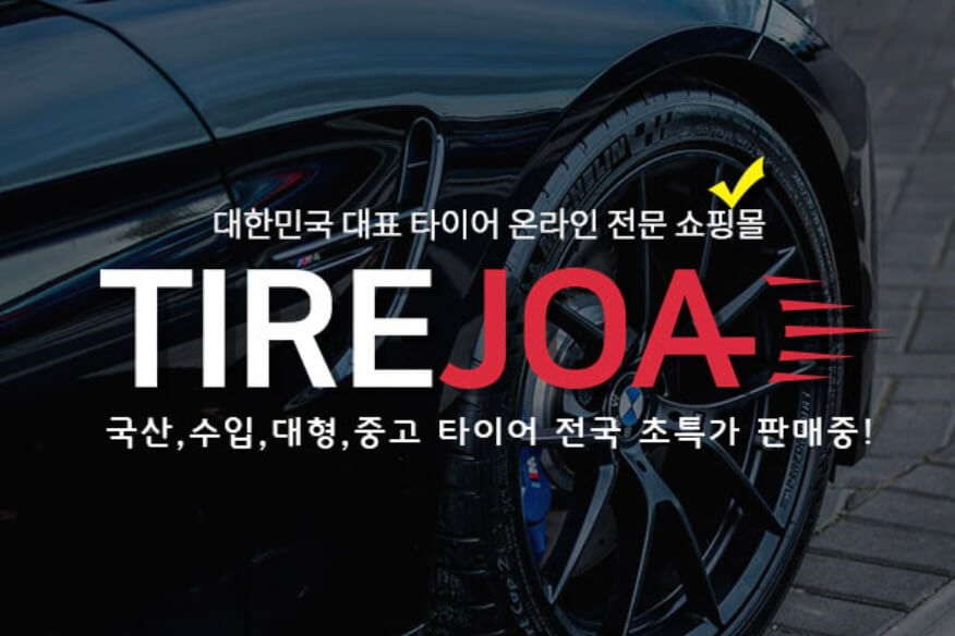 부산 동구 수정동 타이어 타이어조아