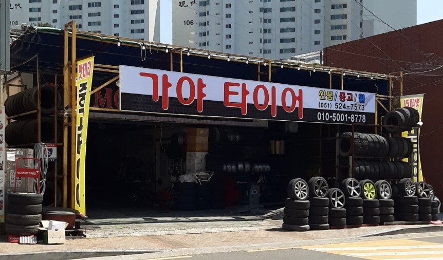 부산 동래구 낙민동 타이어 가야중고타이어